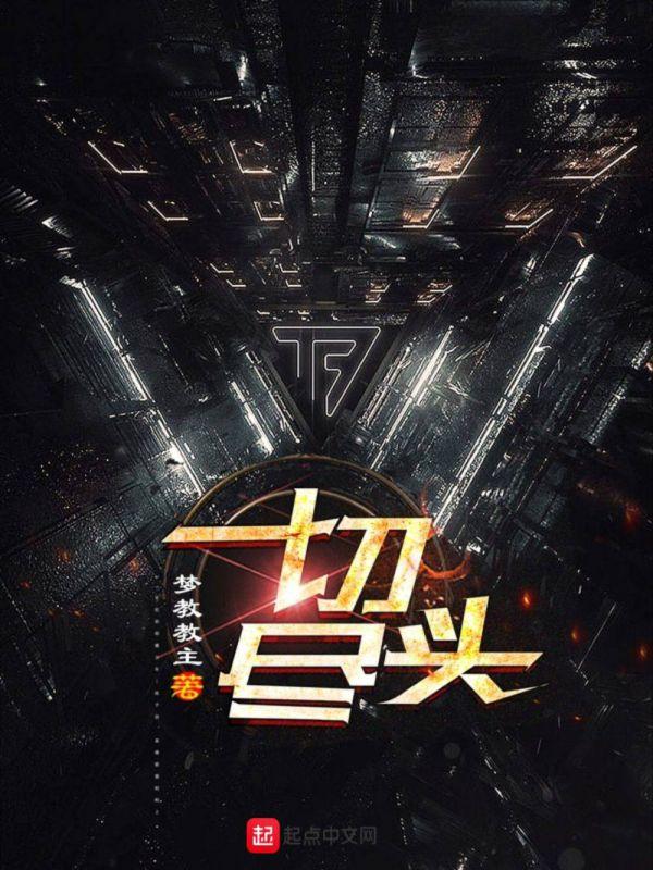 一切终于到了尽头
