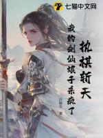 执剑斩仙骗人