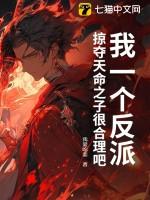 掠夺天命之子很合理吧? 我爱吃姜