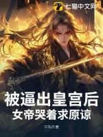 被女帝逼婚怎么办