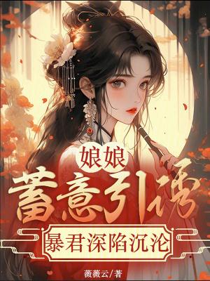 娘娘有旨暴君速侍寝免费阅读