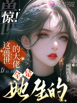 兽世大佬的团宠小厨娘笔趣阁