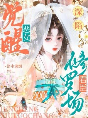 穿越成黑月光恶女深陷修罗场