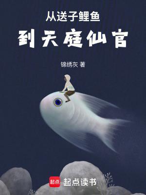 从送子鲤鱼到天庭仙官无删减