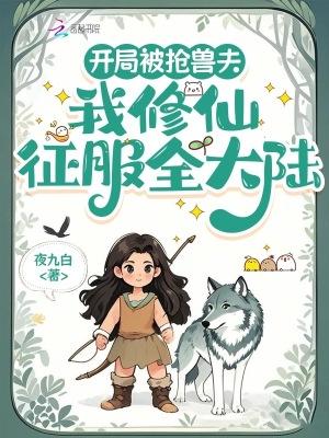 我修仙征服全大陆 第469章