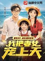 重生80窝在渔村赶海我把妻女宠上天下