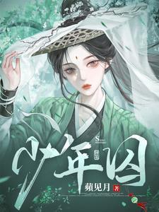 少年囚犯实验学校笔趣阁最新章节列表
