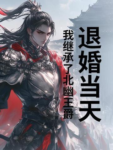 我退婚后我成了皇后