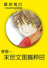 穿到文里搞种田 作者慕容离白