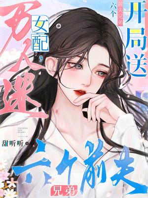 万人迷前妻