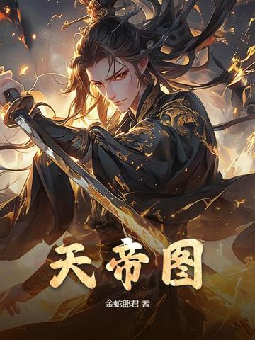 天帝图日出生的男孩