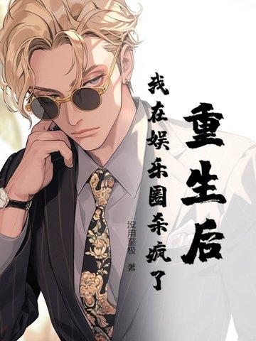 重生后我在娱乐圈爆红了
