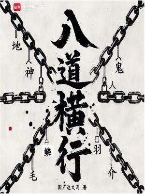 八道横行笔趣阁无错漏无删减