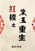 红楼之黛玉重生缘