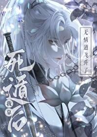 死遁后我靠无情道飞升了 眠自在 在线免费阅读