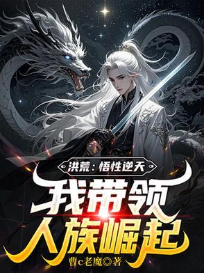 我带领人族崛起 列表
