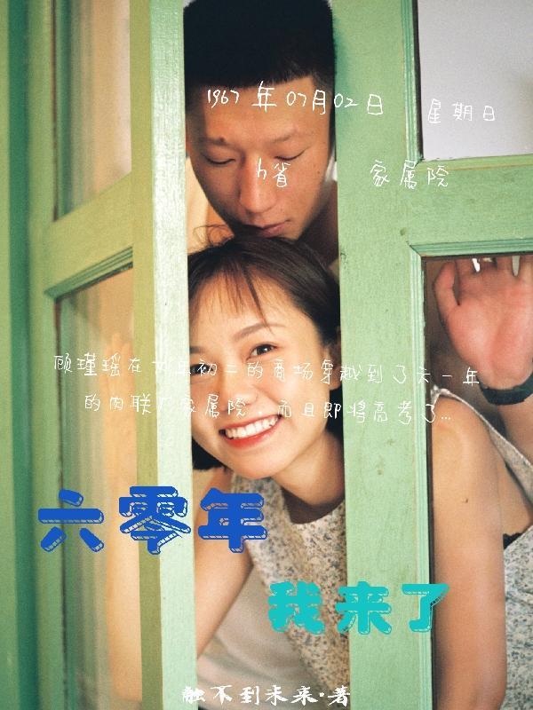 我来了作者触不到未来