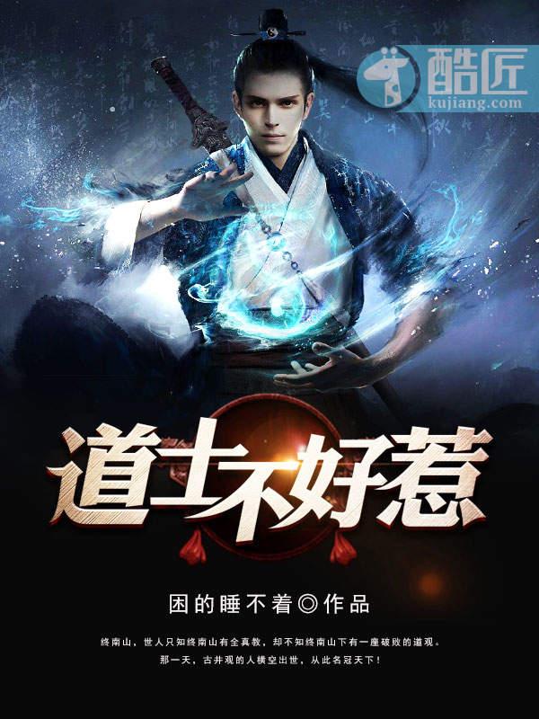 道士不好惹几个女主
