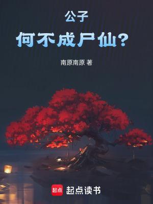 公子何不成尸仙在线阅读