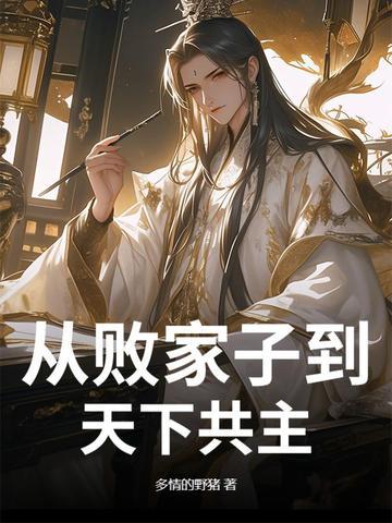 败家子穿越