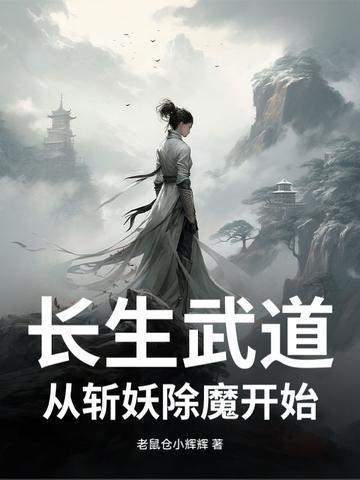 长生武道从斩妖除魔开始