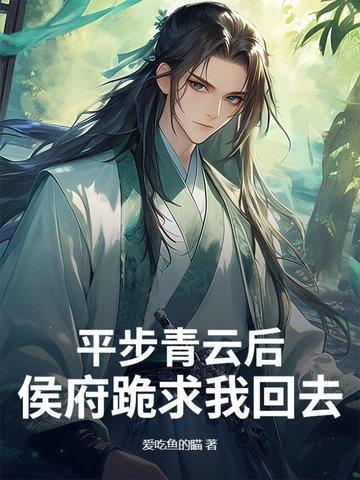 平步青云最新章节目录660