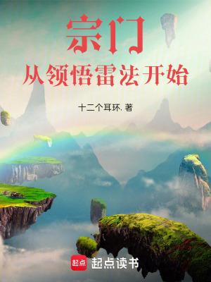 宗门从领悟雷法开始李云景