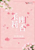 茉莉与幽灵