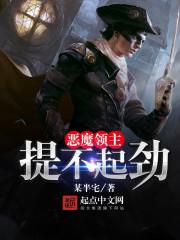恶魔领主养成