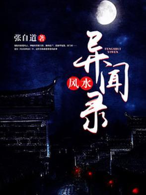 民间风水奇谭结局