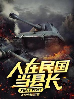人在民国当县长我成了列强?吧