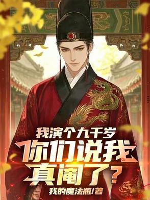 九千岁是我爹