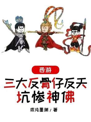 三大反骨仔反天