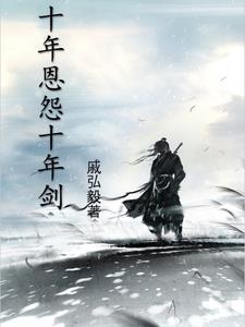 十年一剑下一句