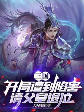 三国开局遭到陷害
