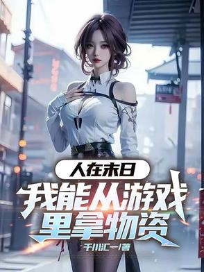 人在末日我能从游戏里拿物资在哪里能看