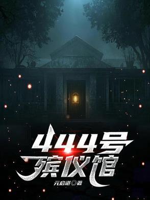 44号殡仪馆好看吗