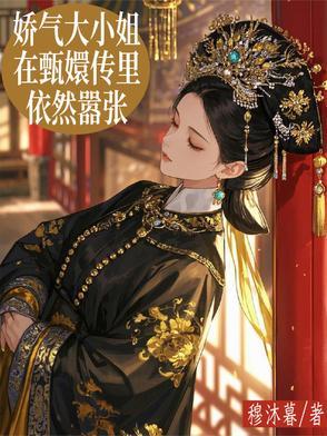 娇气大小姐在甄嬛传里依然嚣张是哪一集