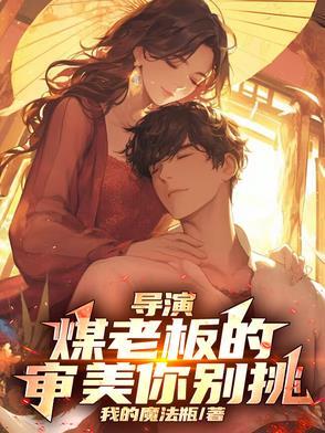 煤老板眼中的世道与人生