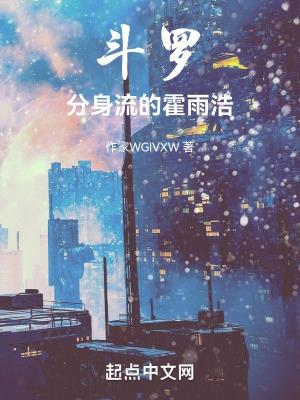 斗罗分身流的霍雨浩 在线阅读