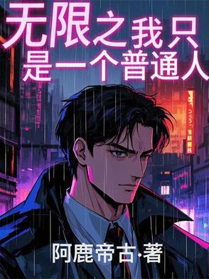 无限只我写的无限