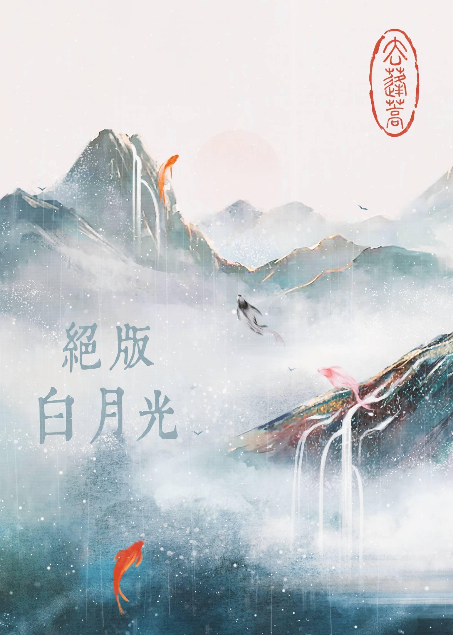 绝美白月光在线教学