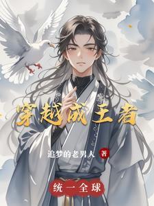 穿越成王者荣耀主播的