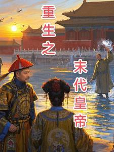 末世之重生为皇