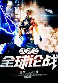 全球武神有声