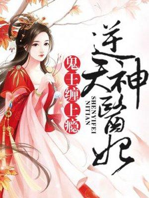逆天神妃鬼王缠上瘾免费