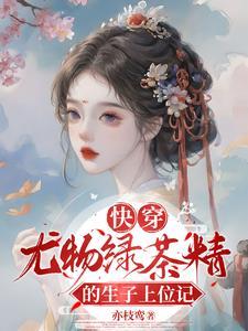 快穿之绿茶精