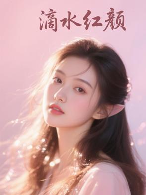 滴水情缘是什么意思