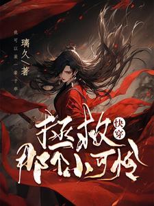 快穿拯救那个小可怜免费阅读