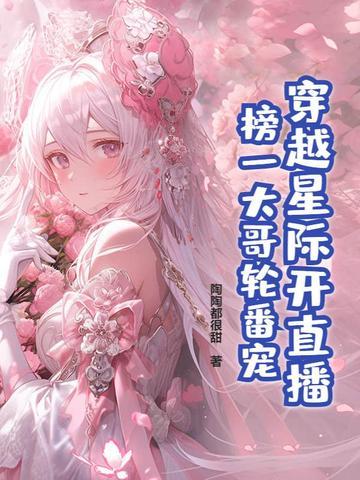 穿越星际直播的